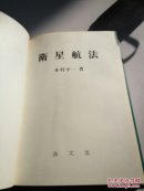 卫星航法(日文)