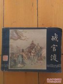 三国演义之十五《战官渡 》上海人民美术出版社1979年版1985年