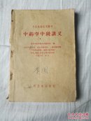 中药学中级讲义