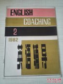 英语辅导（1982年第2期）