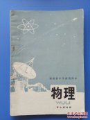 福建省中学试用课本：物理（高中第四册）