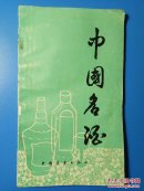 中国名酒
