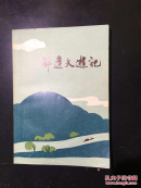 郁达夫游记
