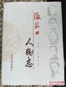 张家口人物志.古代·近现代卷（一版一印，5000册）