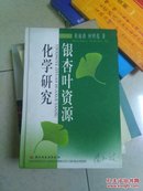 银杏叶资源化学研究