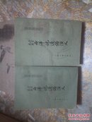 中国古典小说研究资料丛书：三宝太监西洋记通俗演义（上下全二册 85年1版1印）