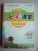 七彩课堂   语文  河大版    八年级下册（附七彩课堂预习卡）