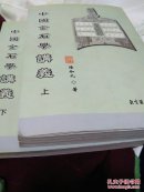 中国金石学讲义 两册全