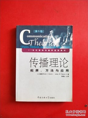 传播理论：起源、方法与应用