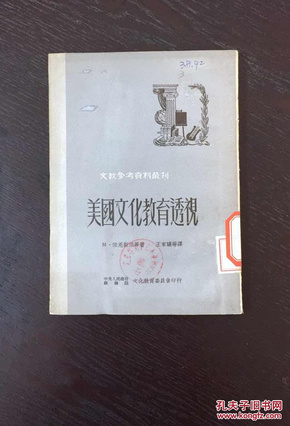 百年书屋:美国文化教育透视(1951年)