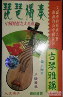 磁带:古筝雅韵-古筝独奏 中国古筝十大名曲