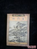 中国古典侠义小说精品：小八义