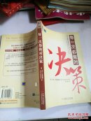 每一次都做对决策