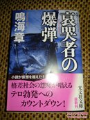 哀哭者の爆弾 日文原版