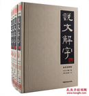 《说文解字》套装全4册，16开布面精装，全注全译版，东汉学者许慎原文段玉裁注释。