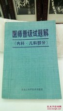 353   医师晋级试题解  内科、儿科部分  黑龙江科学技术出版社   1983年一版一印