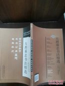 大唐墓志书法精选(金仙长公主.成王妃慕容真如海,于遂古墓志)