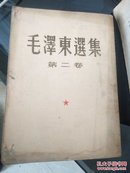 毛泽东选集 第二卷（1952年3月长春第一次印刷 见图）