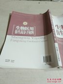 生物医用仿生高分子材料