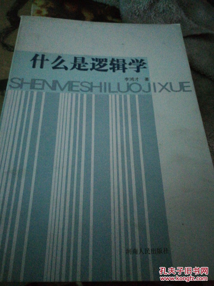 什么是邏輯學(xué)