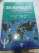 国际心理科学联合会历史