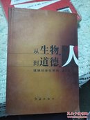 从“生物人”到“道德人”:道德社会化研究