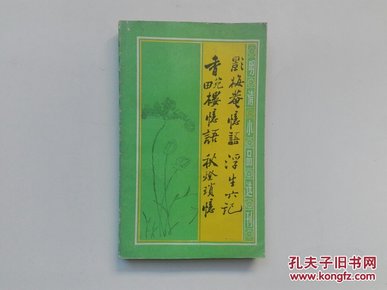 影梅庵忆语. 浮生六记. 香畹楼忆语. 秋灯琐忆（明清小品选刊）1991年一版一印