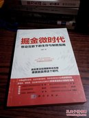 掘金微时代：移动互联下的生存与制胜指南：电子商务、网络营销、战略管理的变革之道