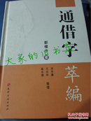 《通借字萃编》郑权中 著