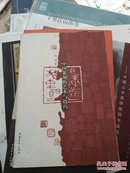 中国篆刻的艺术与技巧
