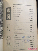 春风季刊 1983年全 1985年全 1-4