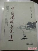 中医保健与养生   张钟爱 2009年印4000册A医下区