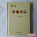 军事领导，