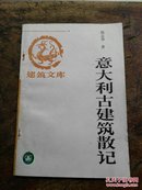 建筑文库：意大利古建筑散记（1996年一版一印）