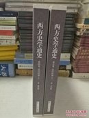 西方史学通史第5卷：近代时期（上下）