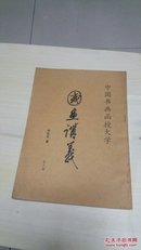 中国书画函授大学国画讲义（第三册，16开