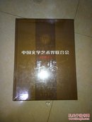 中国文学艺术界联合会年鉴（2008）（2010）未拆封（两本合售）