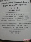 中国学习者英语称赞类动词公式语输入研究(1版1次)