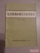 经济预测的理论与实用技术