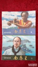 南拳王（上下全）