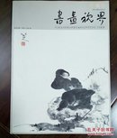 《书画视界》创刊号（美术创刊号系列）—1