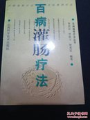 百病灌肠疗法（仅印3000册，保存完好品相佳）