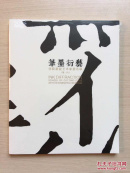 笔墨衍艺：学院新锐艺术界提名展（第一回）24开，全新未拆封