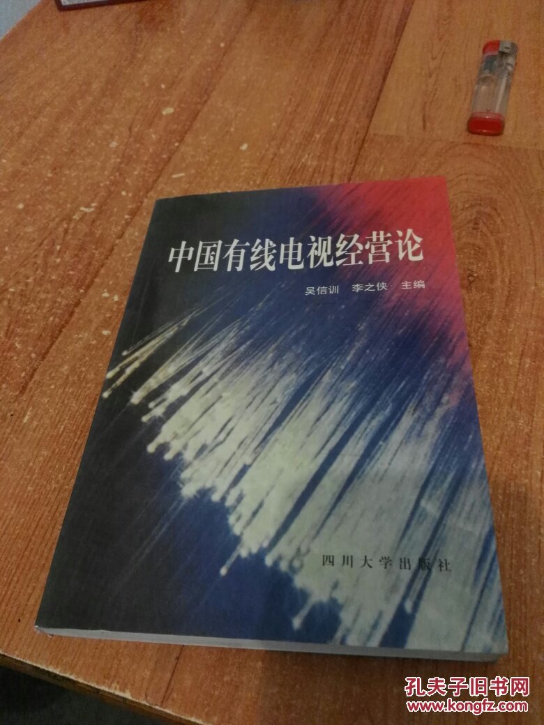 中國(guó)有線電視經(jīng)營(yíng)論 【7-3】