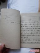 中小学语文课本钢笔书法  小学第九册  钢笔字帖