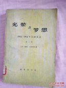 光荣与梦想：1932-1972年美国实录（第二册）馆藏书（1版1次）