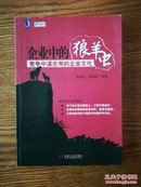 企业中的狼、羊、虫：竞争中谋生存的企业文化