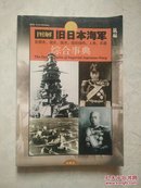 图解旧日本海军综合事典：发展史、战史、战术、组织结构、人物、兵器