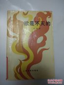 欲是不灭的