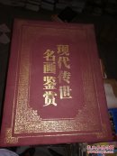 现货 现代传世名画鉴赏 全四册 精装 红旗出版社出版